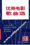 优秀电影歌曲选  第2辑