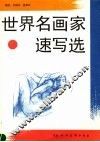 世界名画家速写选