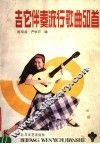 吉它伴奏流行歌曲50首