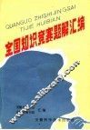 全国知识竞赛题解汇编