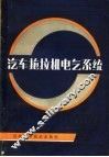 汽车拖拉机电气系统