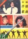 台湾抒情歌曲