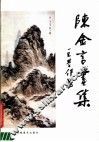 陈金言画集