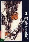 王树春书画集
