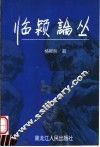 临颍论丛  下