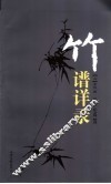 竹谱详录