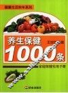 养生保健1000条