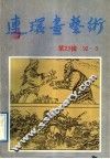 连环画艺术  第23辑