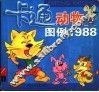卡通动物图例1988