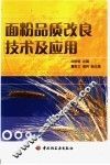 面粉品质改良技术及应用