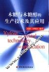 木糖与木糖醇的生产技术及其应用