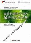 欧盟机械指令 MD 解析与应用问答