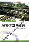 城市道路与交通  第2版