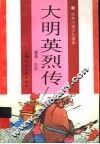 大明英烈传 封面