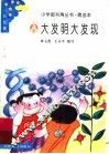大发明大发现