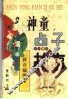 神童点子故事  拼音插图本