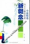 第7届新概念作文大赛获奖者小说精选