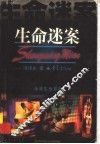 生命迷案