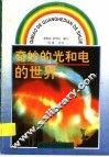 奇妙的光和电的世界