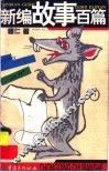 新编故事百篇
