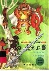虎王上当：成语故事