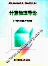 计算物理导论
