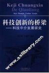 科技创新的桥梁  科技中介发展研究