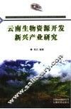 云南生物资源开发新兴产业研究
