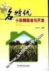 名特优小杂粮栽培与开发