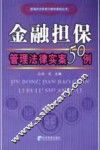 金融担保管理法律实案50例