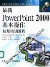 最新PowerPoint 2000基本操作短期培训教程