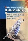 机械制造装备设计