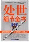 处世细节全书