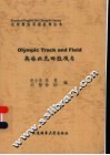 奥林匹克田径项目