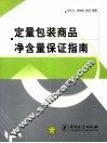 定量包装商品净含量保证指南