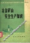 冶金矿山安全生产知识
