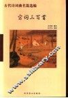 宋词三百首
