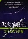 供应链管理交付流程与实施