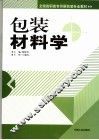 包装材料学