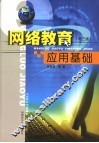网络教育应用基础
