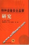 特种设备安全监察研究