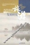 当代中国旅游发展研究
