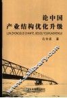 论中国产业结构优化升级