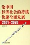 论中国经济社会的持续快速全面发展  2001-2020