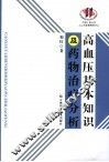 高血压基本知识及药物治疗分析