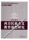 西方民族主义教育思想研究