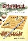 围棋制胜技法