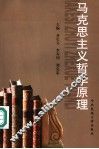 马克思主义哲学原理