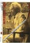 马克·吐温回忆录