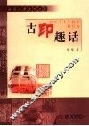 古印趣话